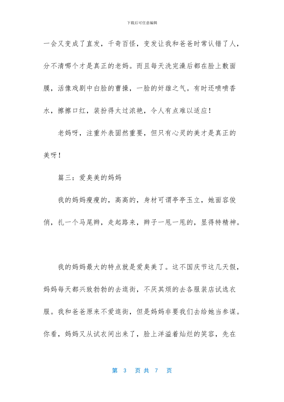 爱臭美的妈妈作文5篇_第3页