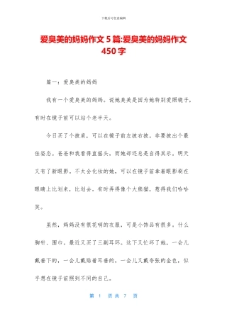 爱臭美的妈妈作文5篇