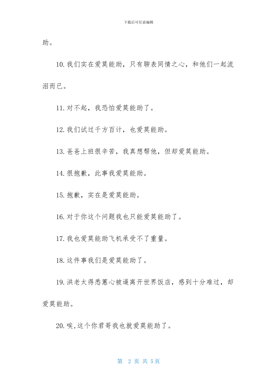 爱莫能助成语造句_第2页