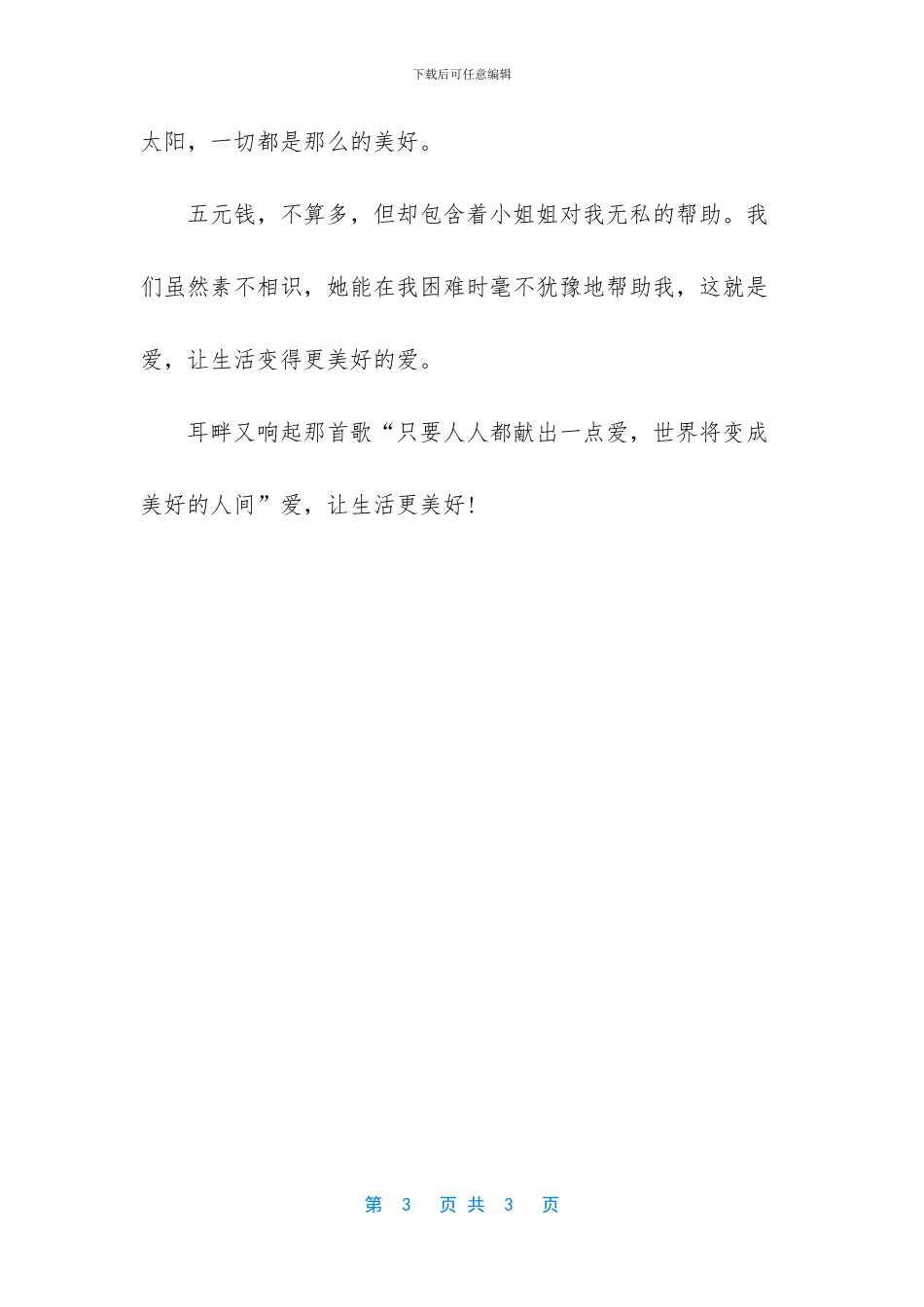 爱让生活变得更美好作文700字_第3页