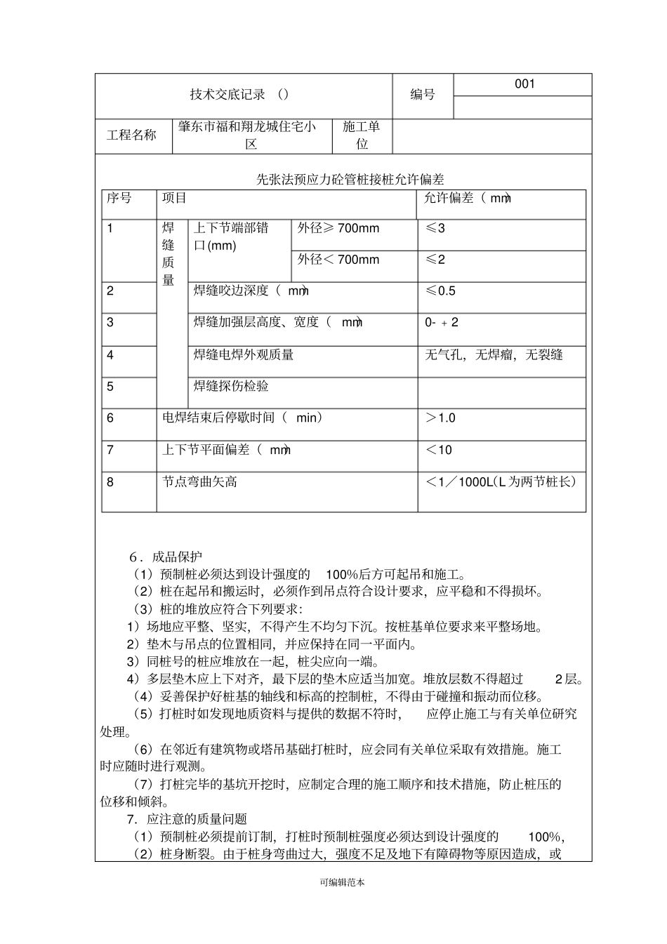 静压预制管桩技术交底_第3页