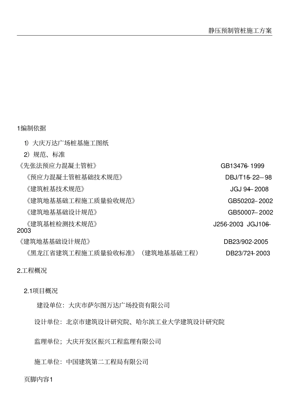 静压预应力混凝土管桩基础施工方案_第2页