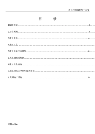 静压预应力混凝土管桩基础施工方案