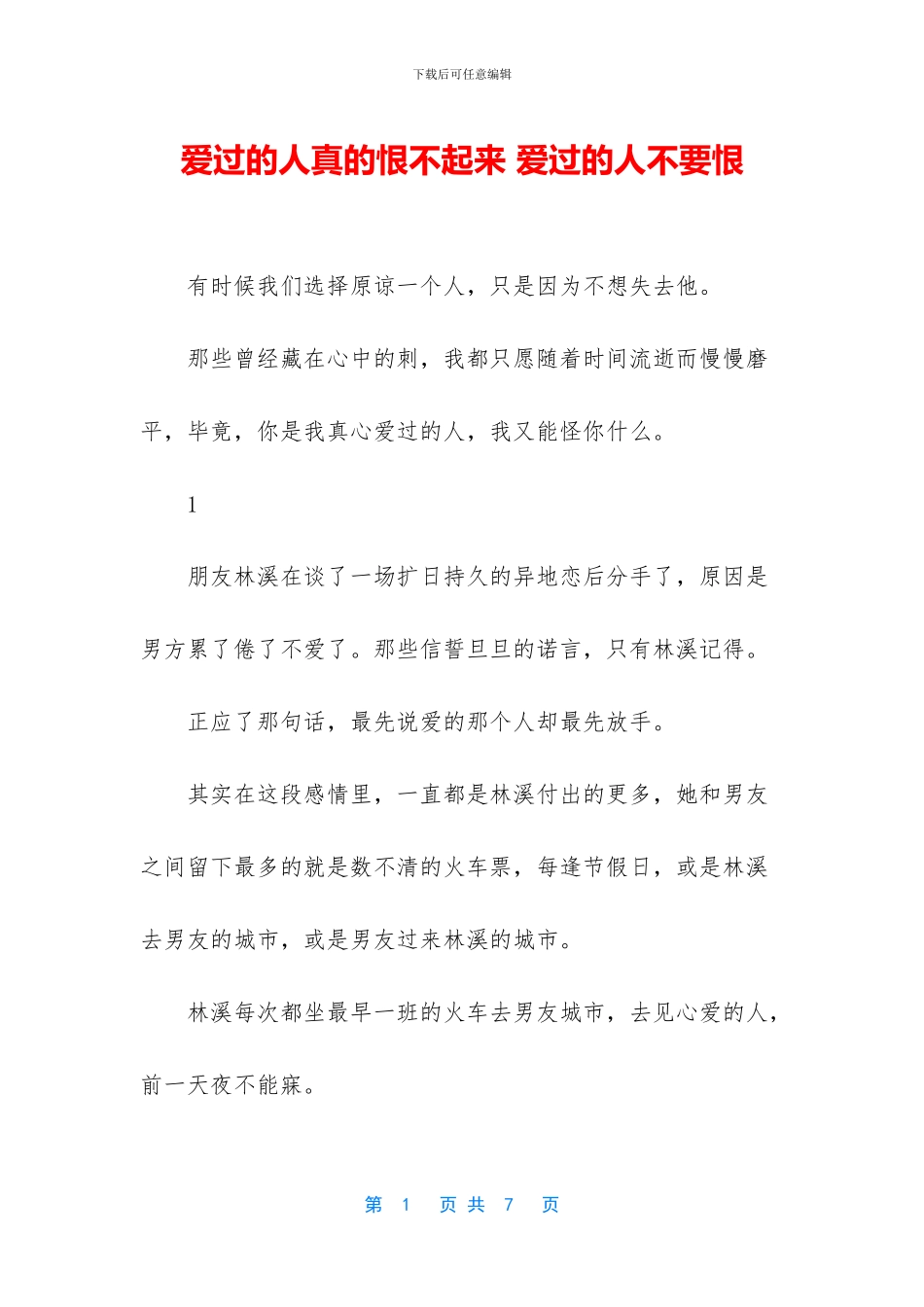 爱过的人真的恨不起来_第1页