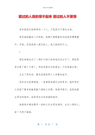 爱过的人真的恨不起来