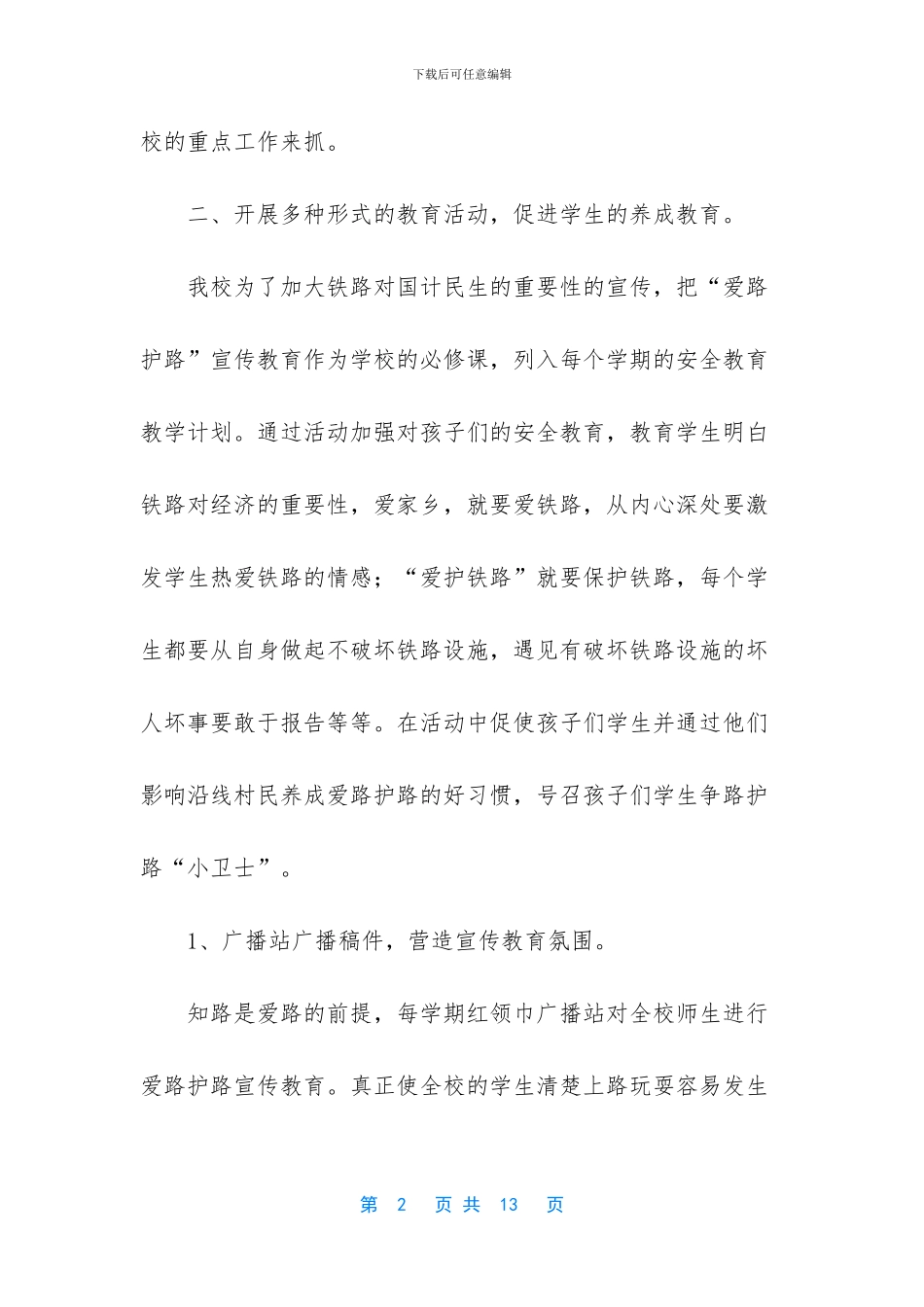 爱路护路宣传教育年度工作总结3篇_第2页