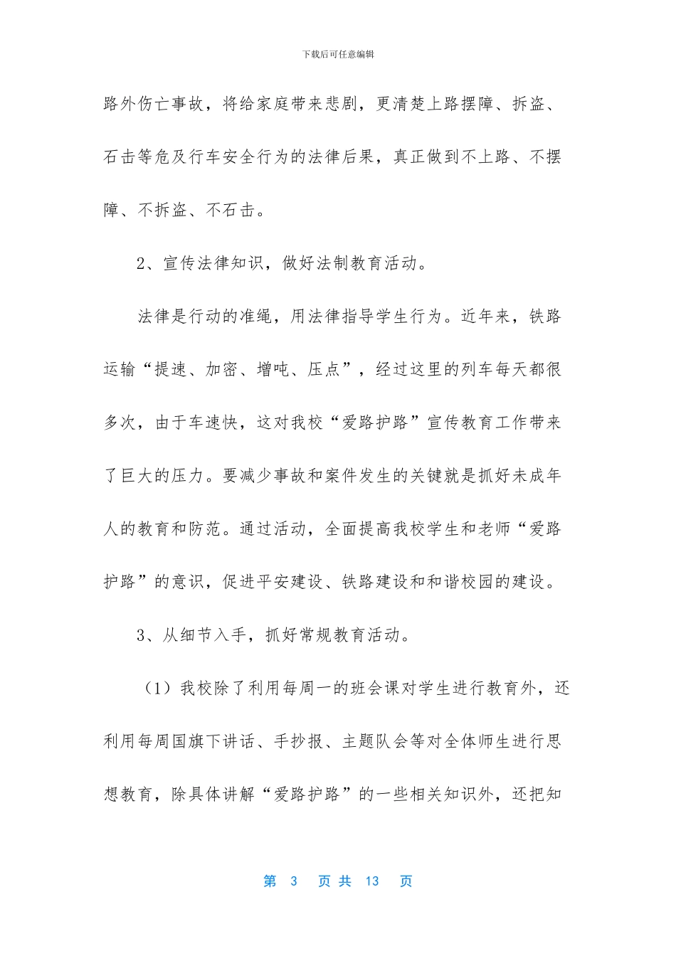 爱路护路宣传教育年度工作总结3篇_第3页