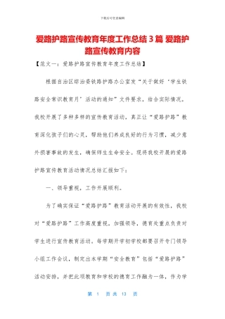 爱路护路宣传教育年度工作总结3篇