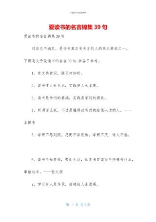 爱读书的名言锦集39句