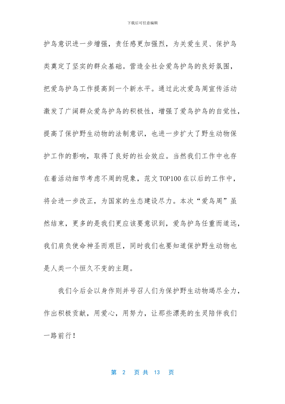 爱鸟周宣传活动总结三篇_第2页