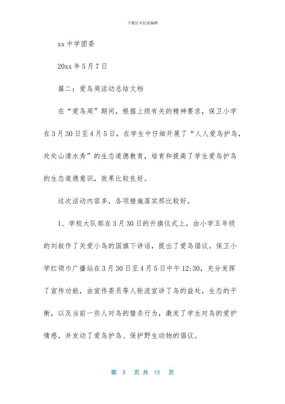爱鸟周宣传活动总结三篇_第3页