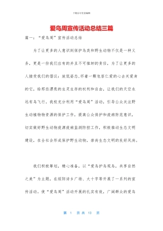 爱鸟周宣传活动总结三篇