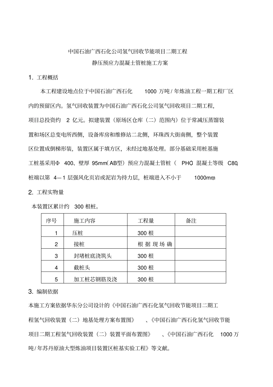 静压预应力混凝土管桩施工方案_第2页