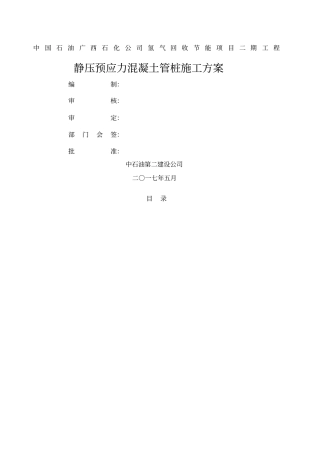 静压预应力混凝土管桩施工方案