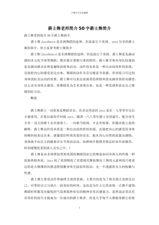 爵士舞老师简介50字爵士舞简介