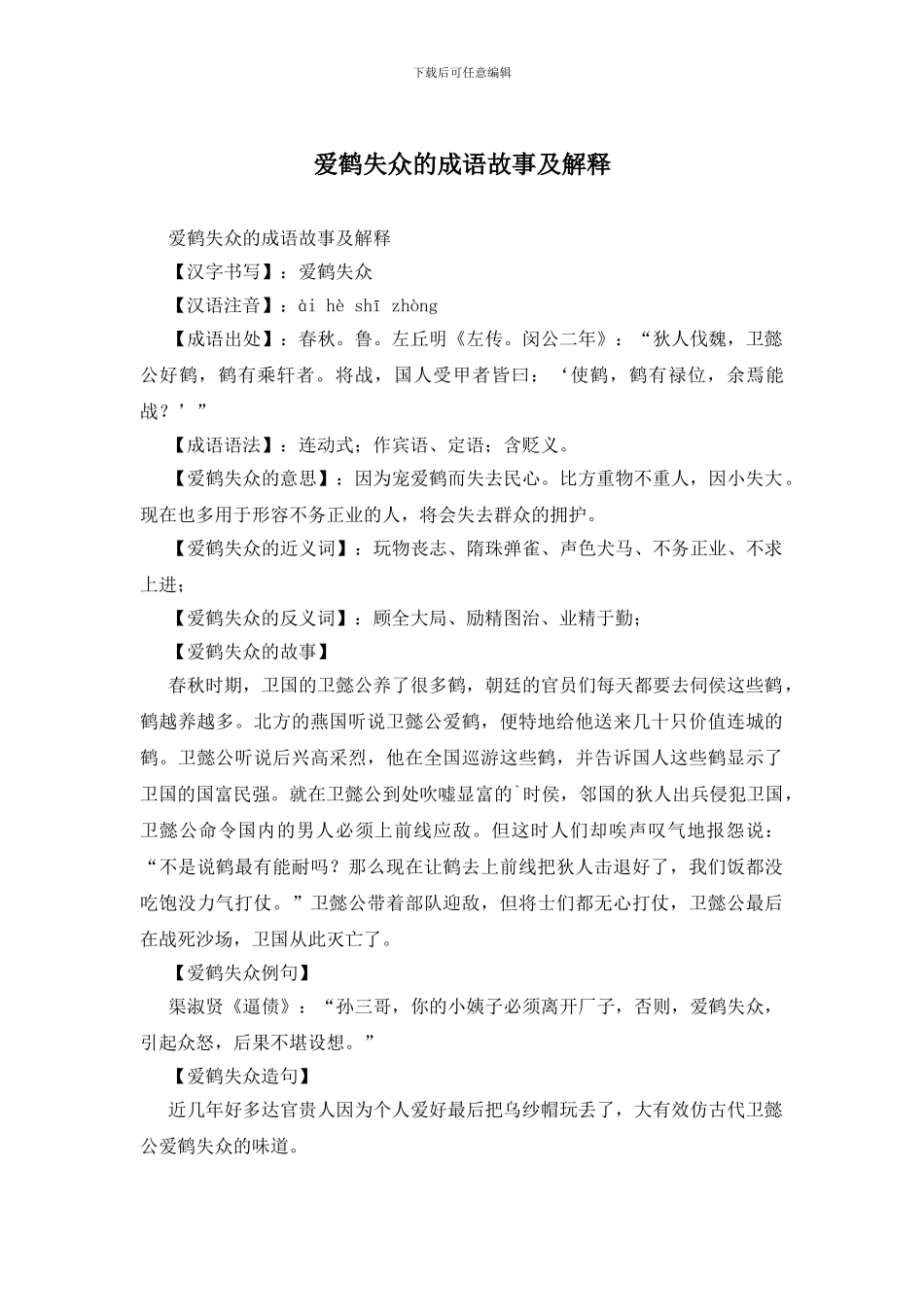 爱鹤失众的成语故事及解释_第1页