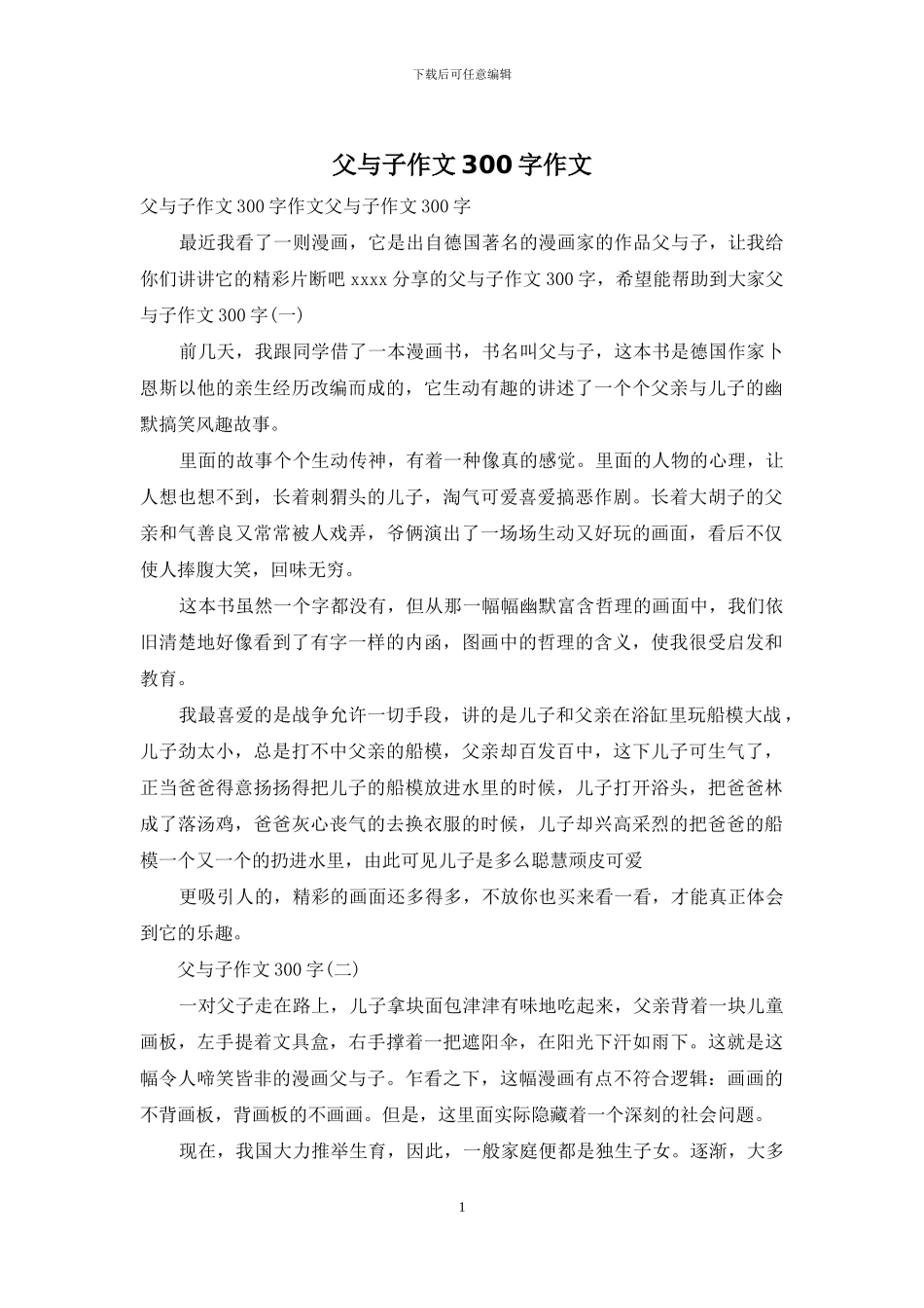 父与子作文300字作文_第1页