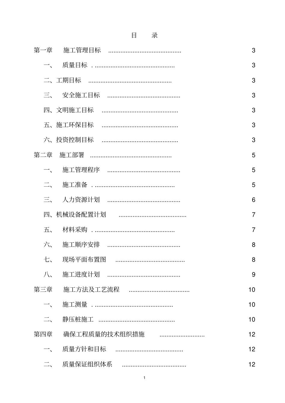 静压预应力混凝土管桩施工组织设计02t_第1页