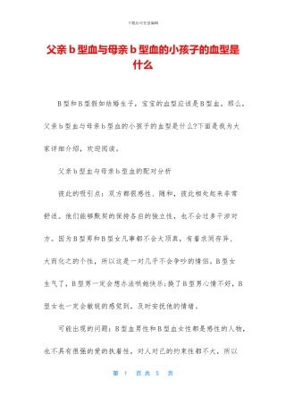 父亲b型血与母亲b型血的小孩子的血型是什么