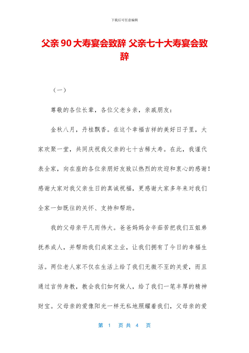 父亲90大寿宴会致辞_第1页