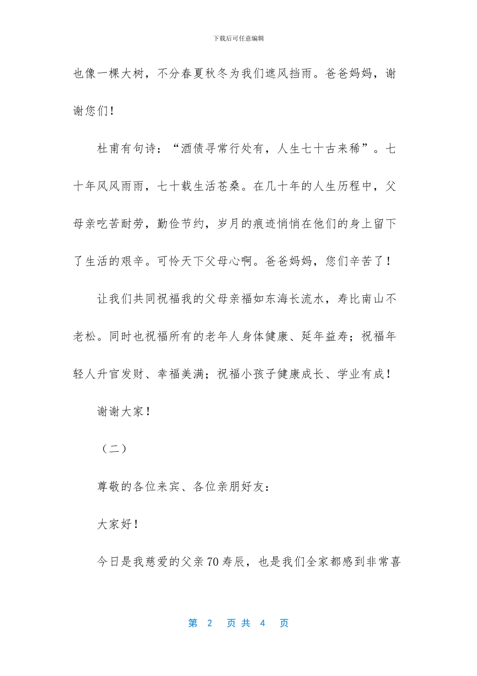 父亲90大寿宴会致辞_第2页