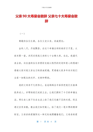 父亲90大寿宴会致辞