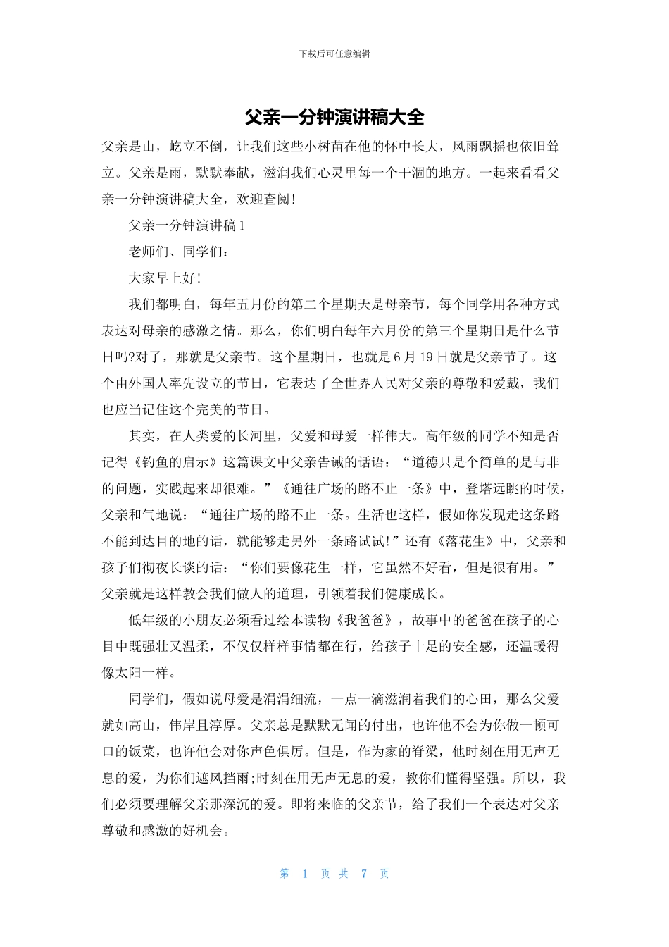 父亲一分钟演讲稿大全_第1页