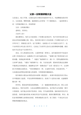 父亲一分钟演讲稿大全