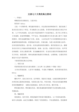 父亲七十大寿庆典主持词