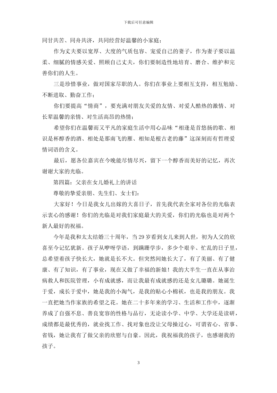 父亲为女儿婚礼祝词_第3页