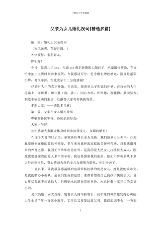 父亲为女儿婚礼祝词