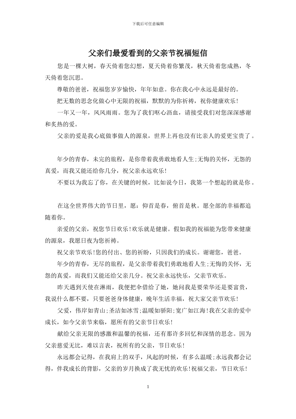 父亲们最爱看到的父亲节祝福短信_第1页