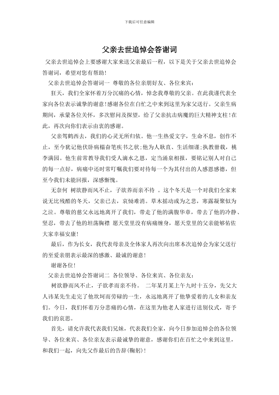 父亲去世追悼会答谢词_第1页