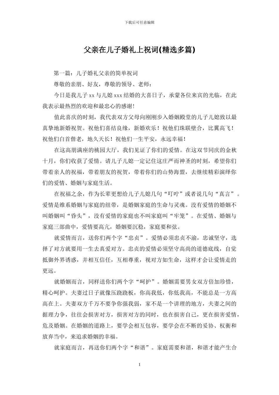 父亲在儿子婚礼上祝词_第1页