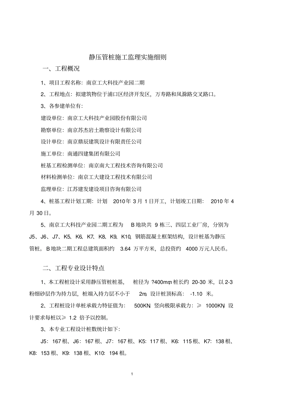 静压预应力管桩工程监理细则_第1页