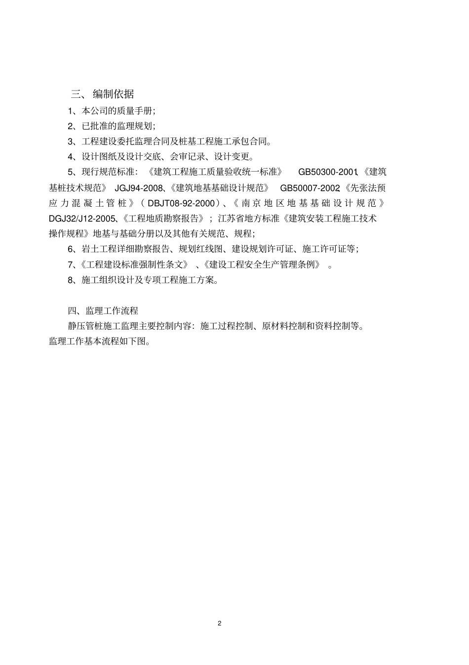 静压预应力管桩工程监理细则_第2页