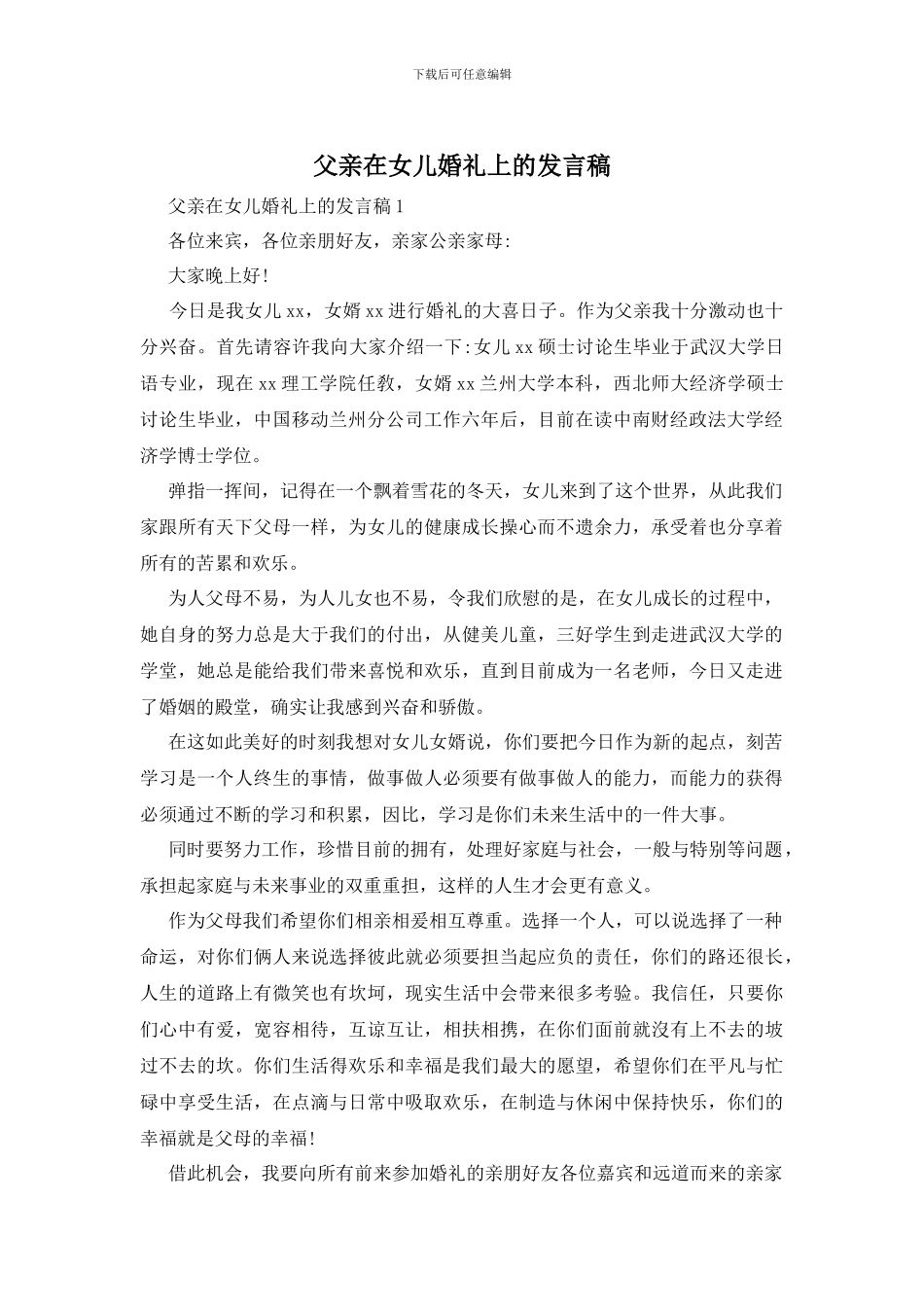 父亲在女儿婚礼上的发言稿_第1页