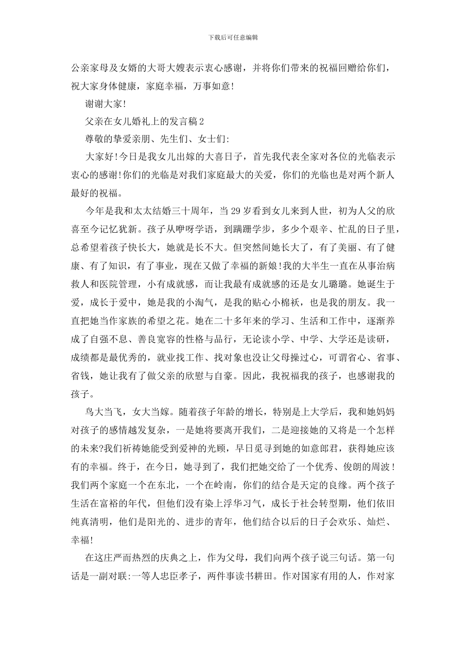 父亲在女儿婚礼上的发言稿_第2页