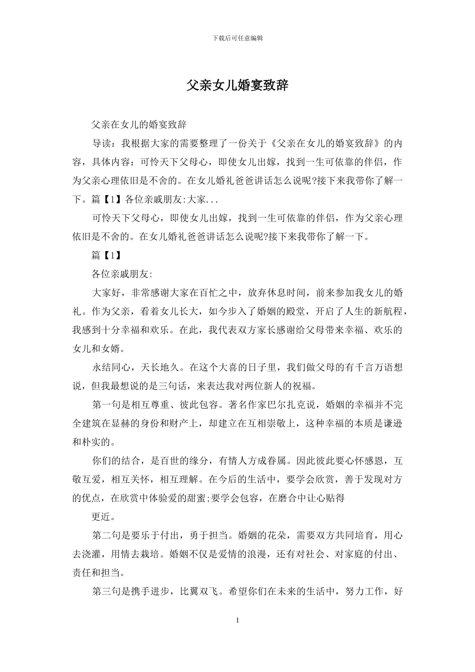 父亲女儿婚宴致辞_第1页