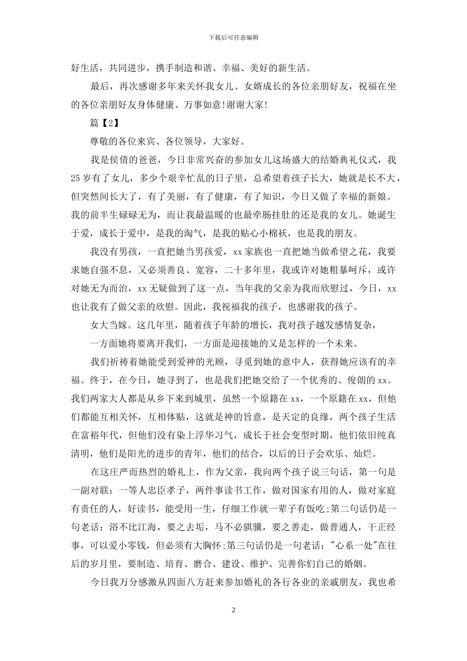 父亲女儿婚宴致辞_第2页