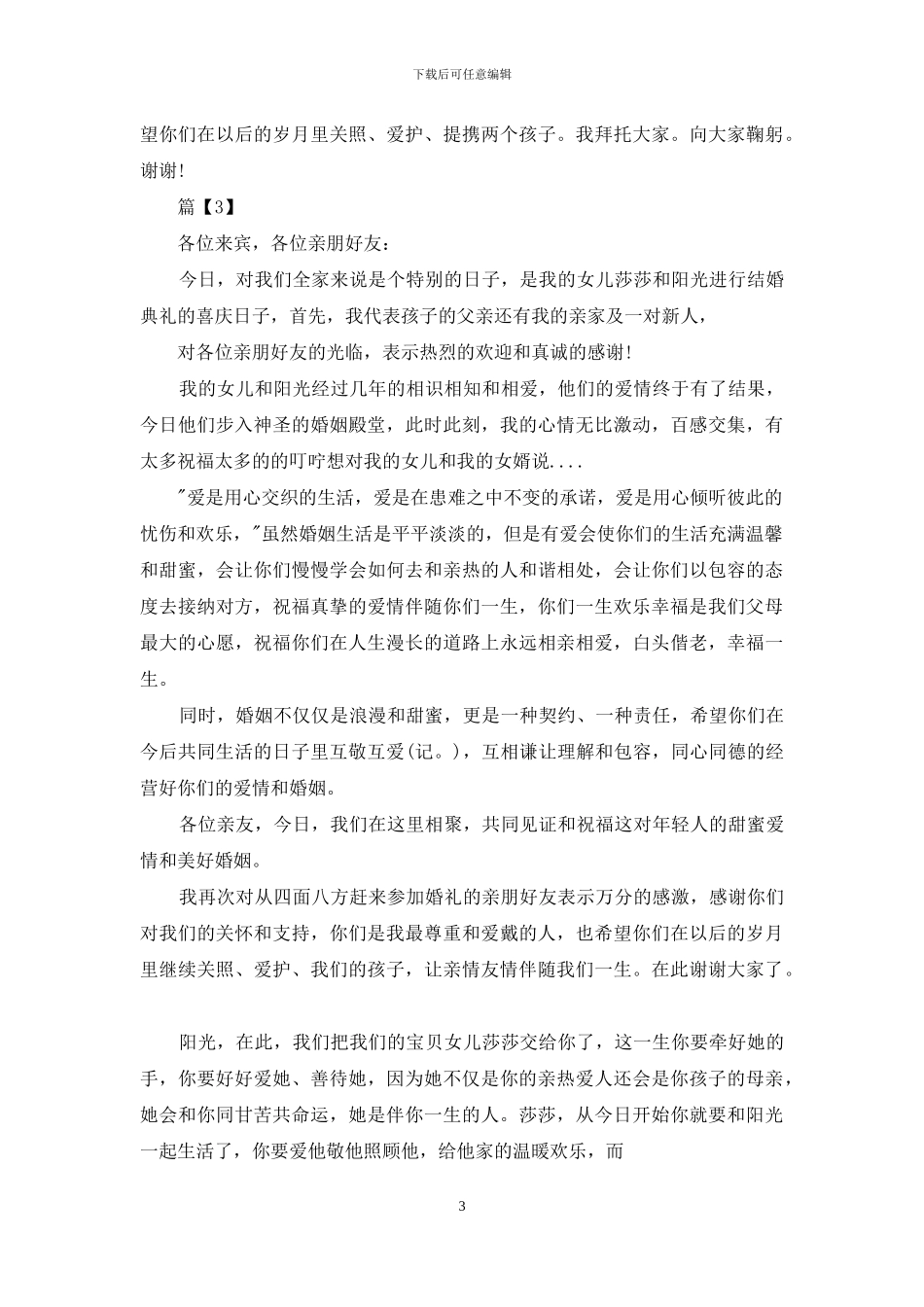 父亲女儿婚宴致辞_第3页