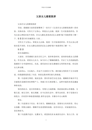 父亲女儿婚宴致辞