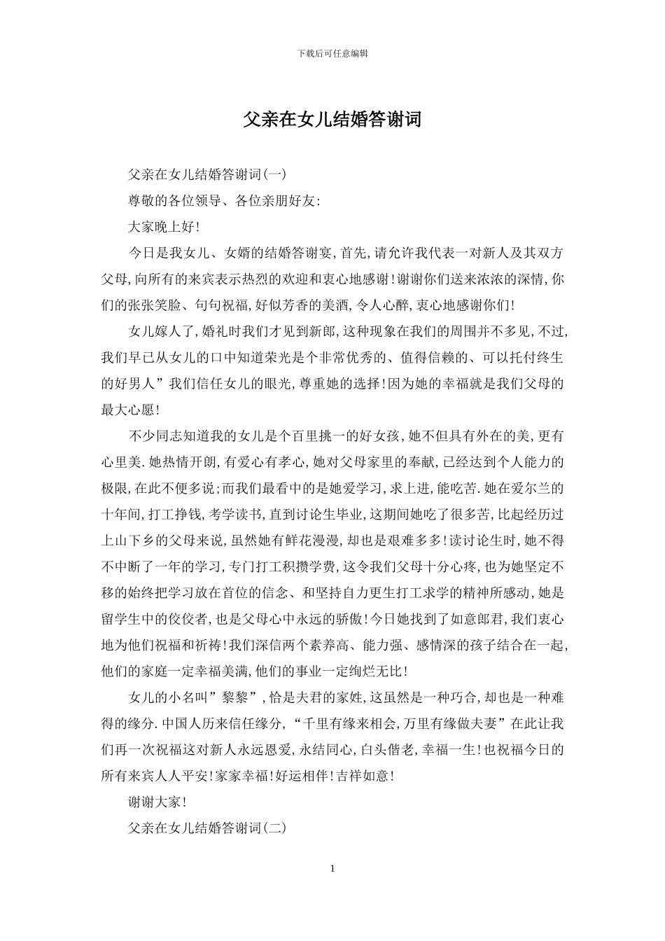 父亲在女儿结婚答谢词_第1页