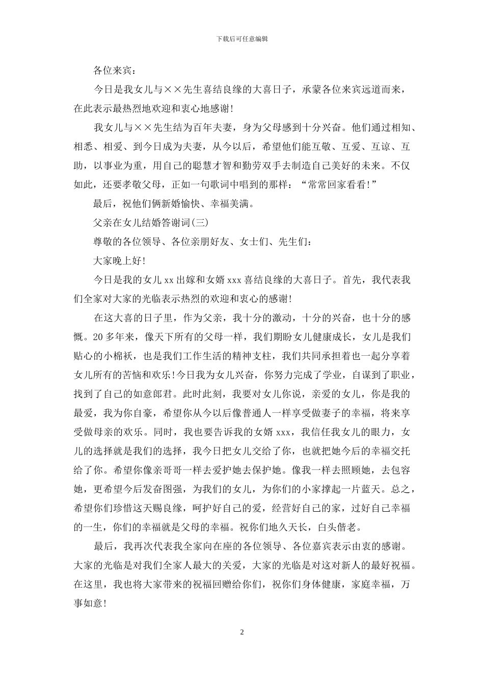 父亲在女儿结婚答谢词_第2页