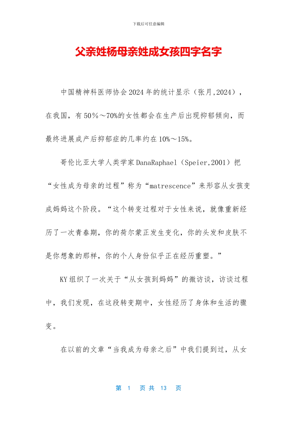 父亲姓杨母亲姓成女孩四字名字_第1页