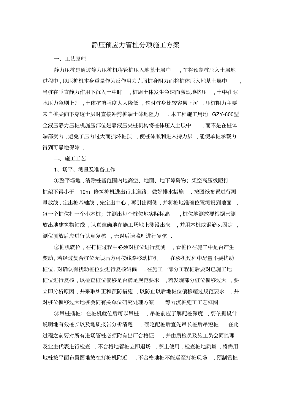 静压预应力管桩施工专项技术方案_第1页