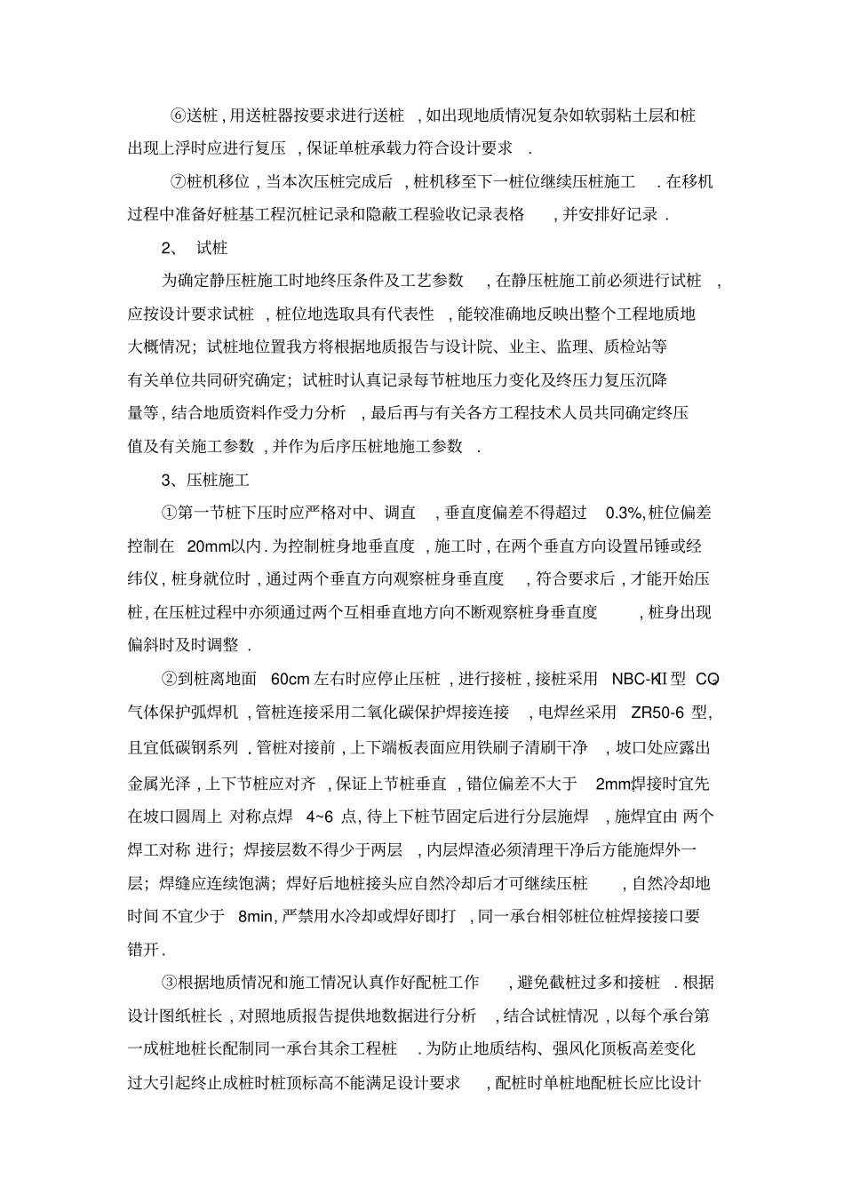 静压预应力管桩施工专项技术方案_第3页