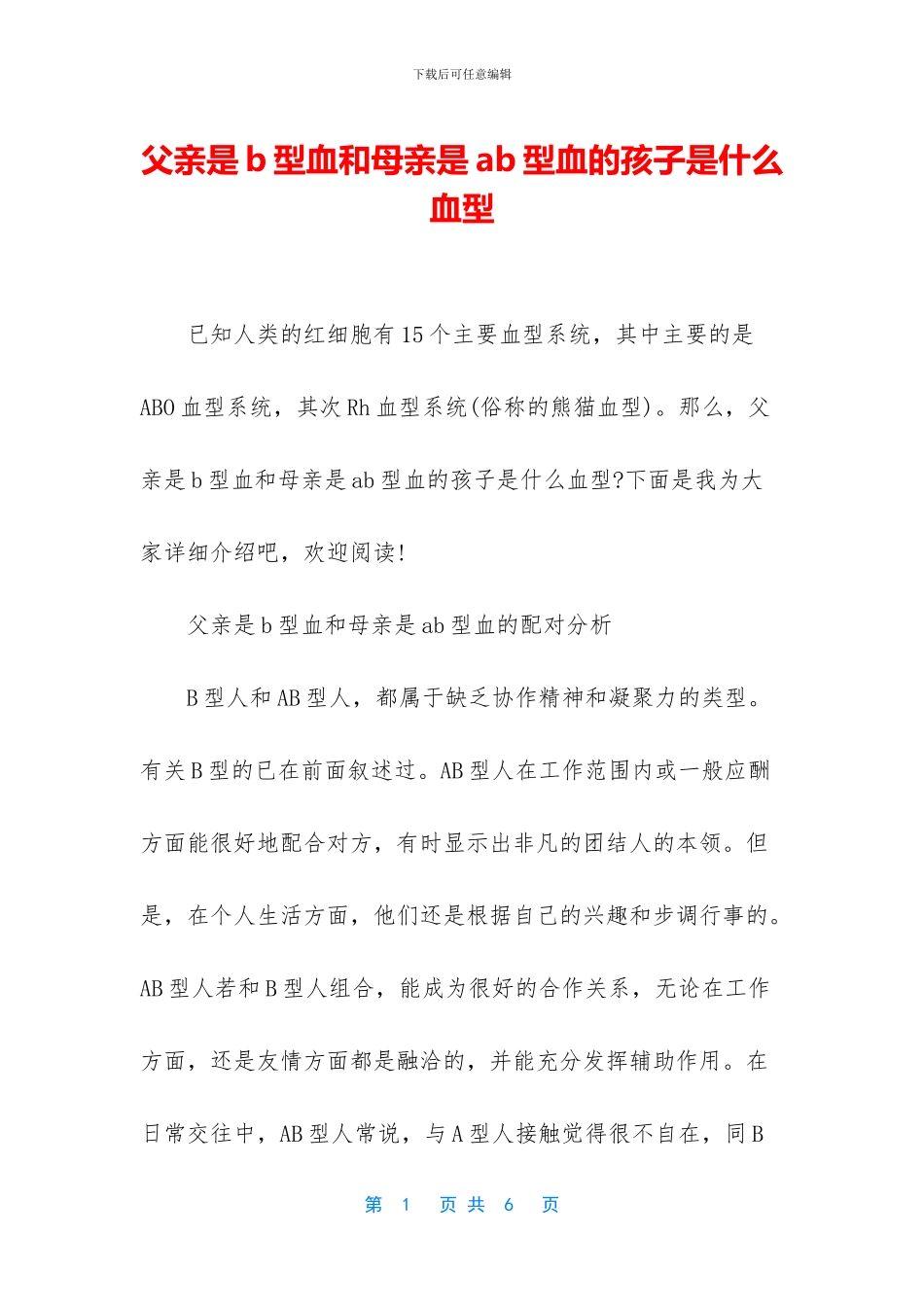父亲是b型血和母亲是ab型血的孩子是什么血型_第1页