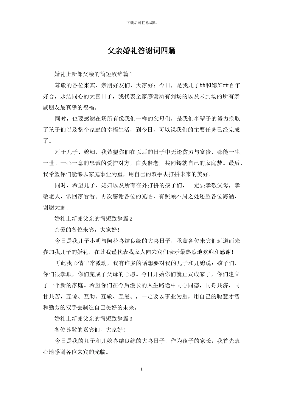 父亲婚礼答谢词四篇_第1页