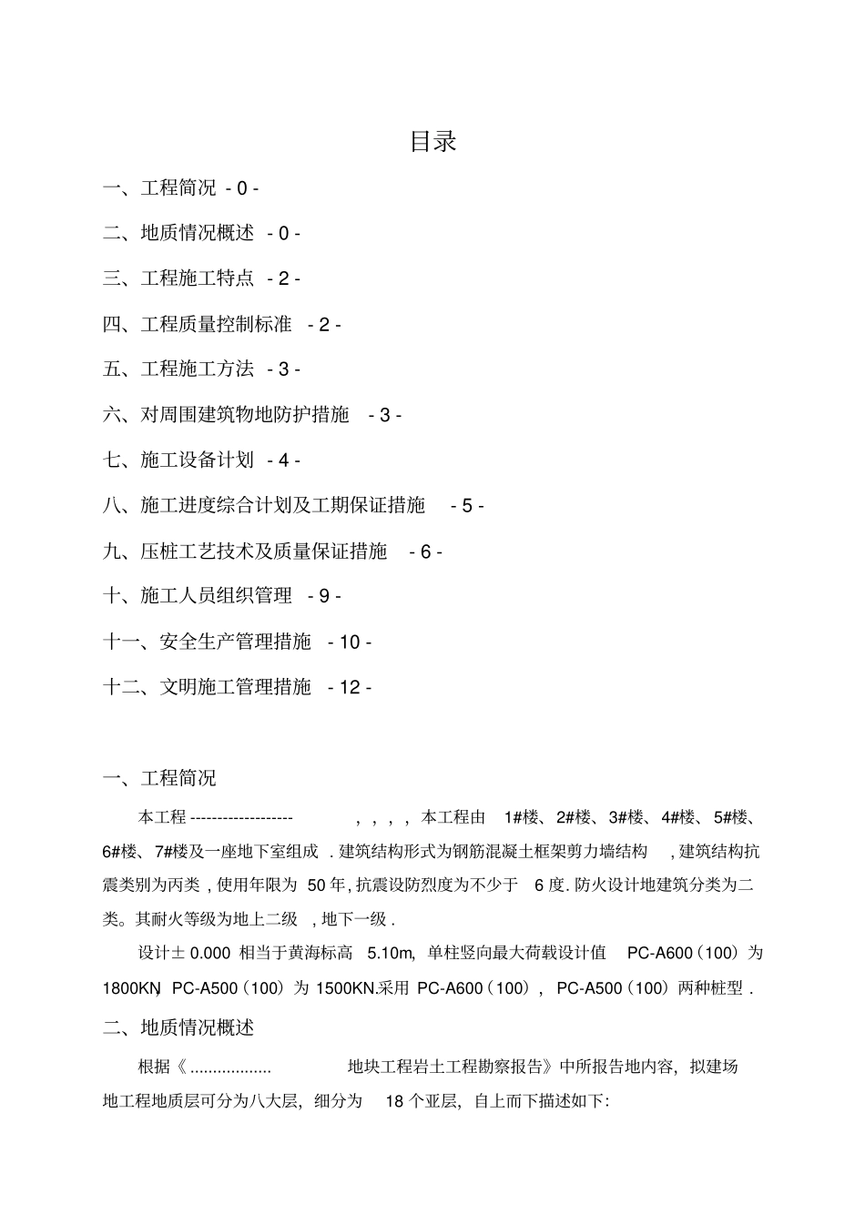 静压预应力管桩施工技术方案_第1页
